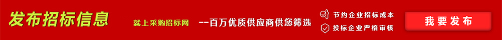 中國(guó)采購(gòu)招標(biāo)網(wǎng)免費(fèi)發(fā)布招標(biāo)信息